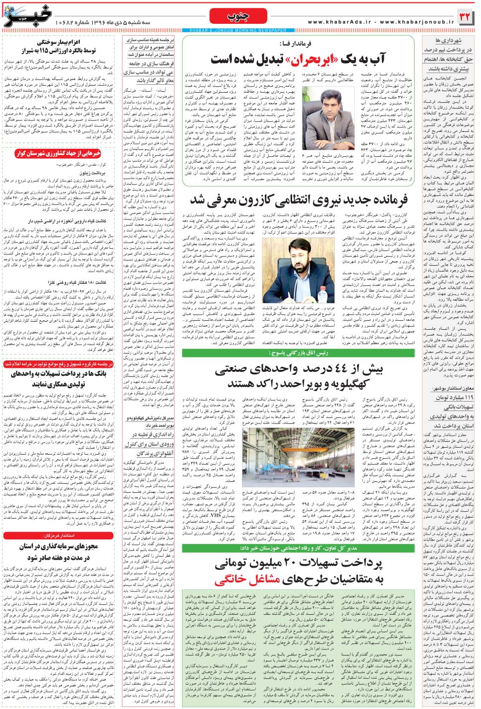 مشاهده صفحه ۳۲ روزنامه خبرجنوب تاریخ ۵ دی سال ۱۳۹۶