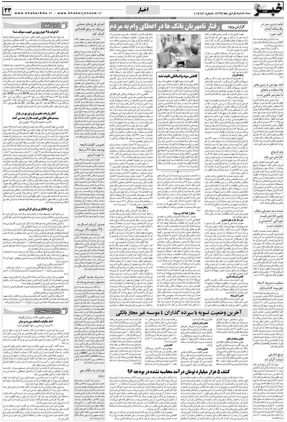 مشاهده صفحه ۳۳ روزنامه خبرجنوب تاریخ ۵ دی سال ۱۳۹۶