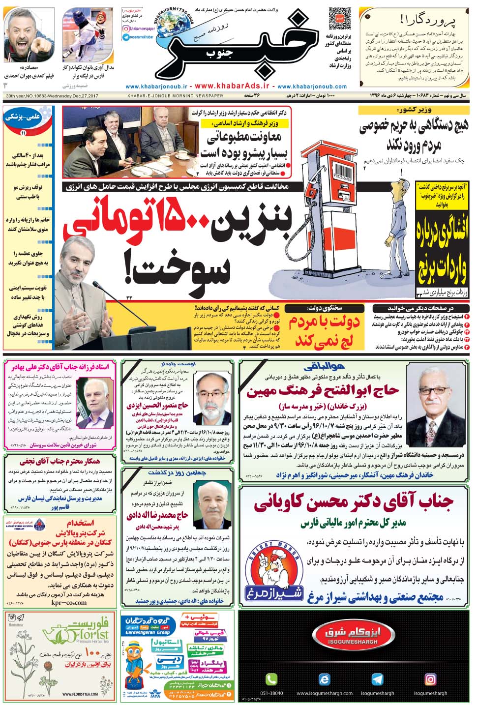 مشاهده صفحه ۱ روزنامه خبرجنوب تاریخ ۶ دی سال ۱۳۹۶