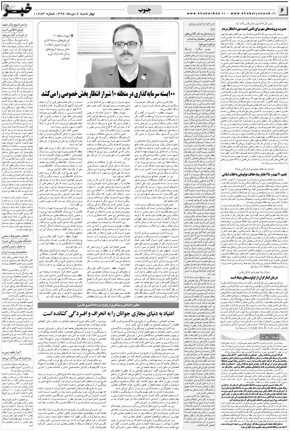 مشاهده صفحه ۶ روزنامه خبرجنوب تاریخ ۶ دی سال ۱۳۹۶