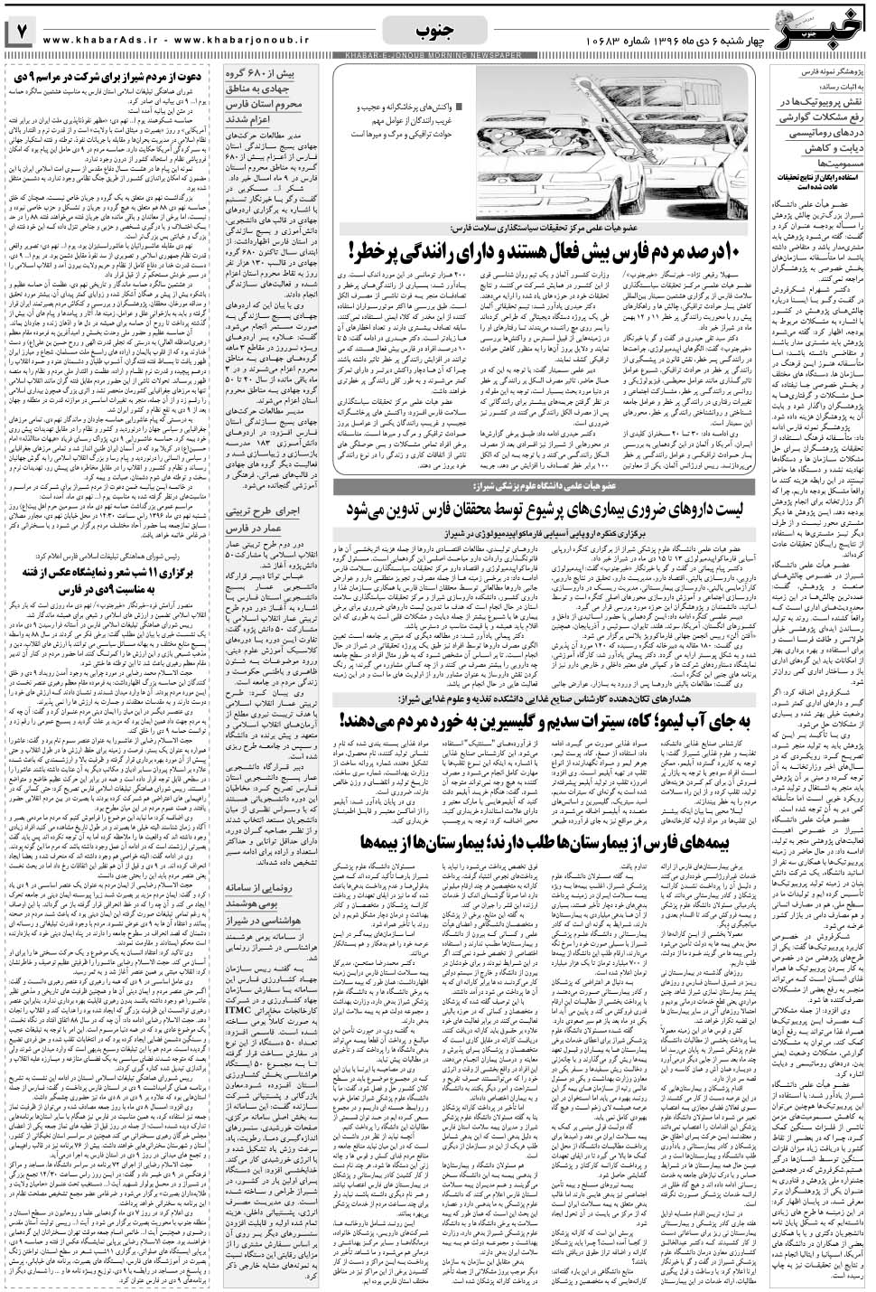 مشاهده صفحه ۷ روزنامه خبرجنوب تاریخ ۶ دی سال ۱۳۹۶