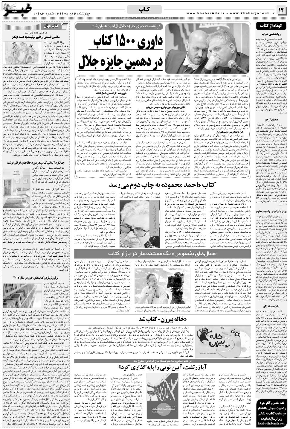 مشاهده صفحه ۱۲ روزنامه خبرجنوب تاریخ ۶ دی سال ۱۳۹۶