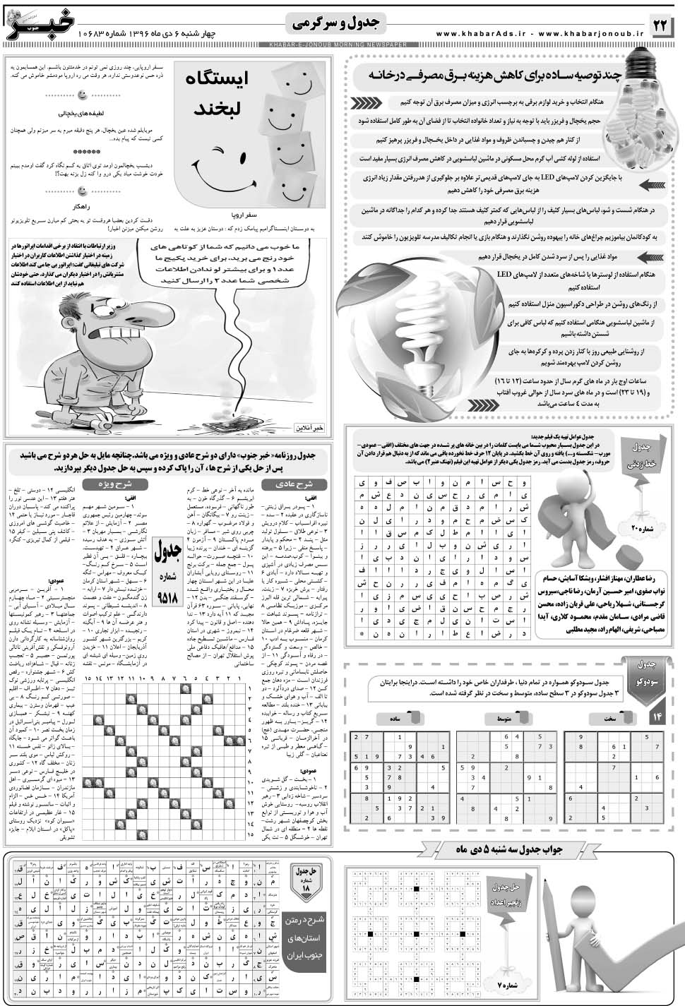 مشاهده صفحه ۲۲ روزنامه خبرجنوب تاریخ ۶ دی سال ۱۳۹۶