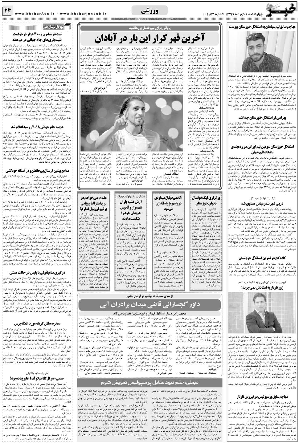 مشاهده صفحه ۲۳ روزنامه خبرجنوب تاریخ ۶ دی سال ۱۳۹۶