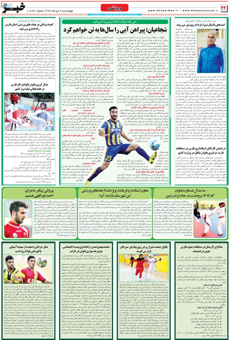 مشاهده صفحه ۲۴ روزنامه خبرجنوب تاریخ ۶ دی سال ۱۳۹۶