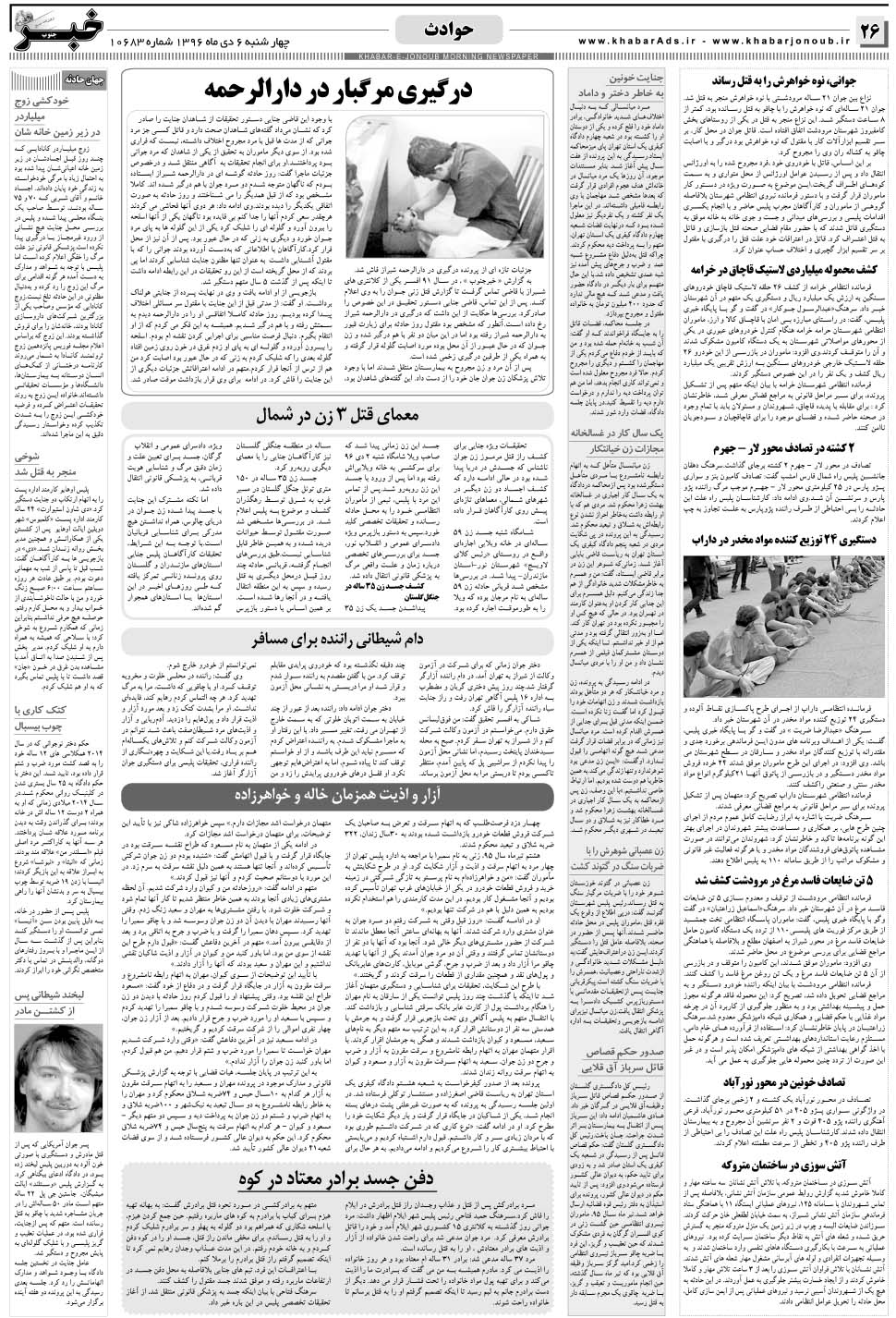 مشاهده صفحه ۲۶ روزنامه خبرجنوب تاریخ ۶ دی سال ۱۳۹۶