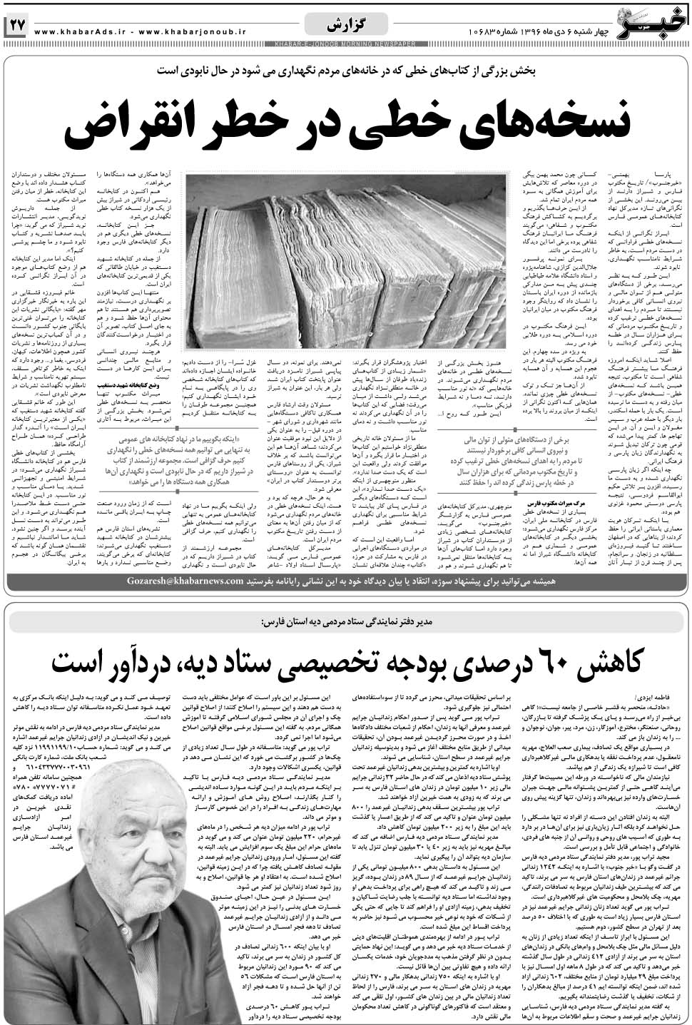 مشاهده صفحه ۲۷ روزنامه خبرجنوب تاریخ ۶ دی سال ۱۳۹۶