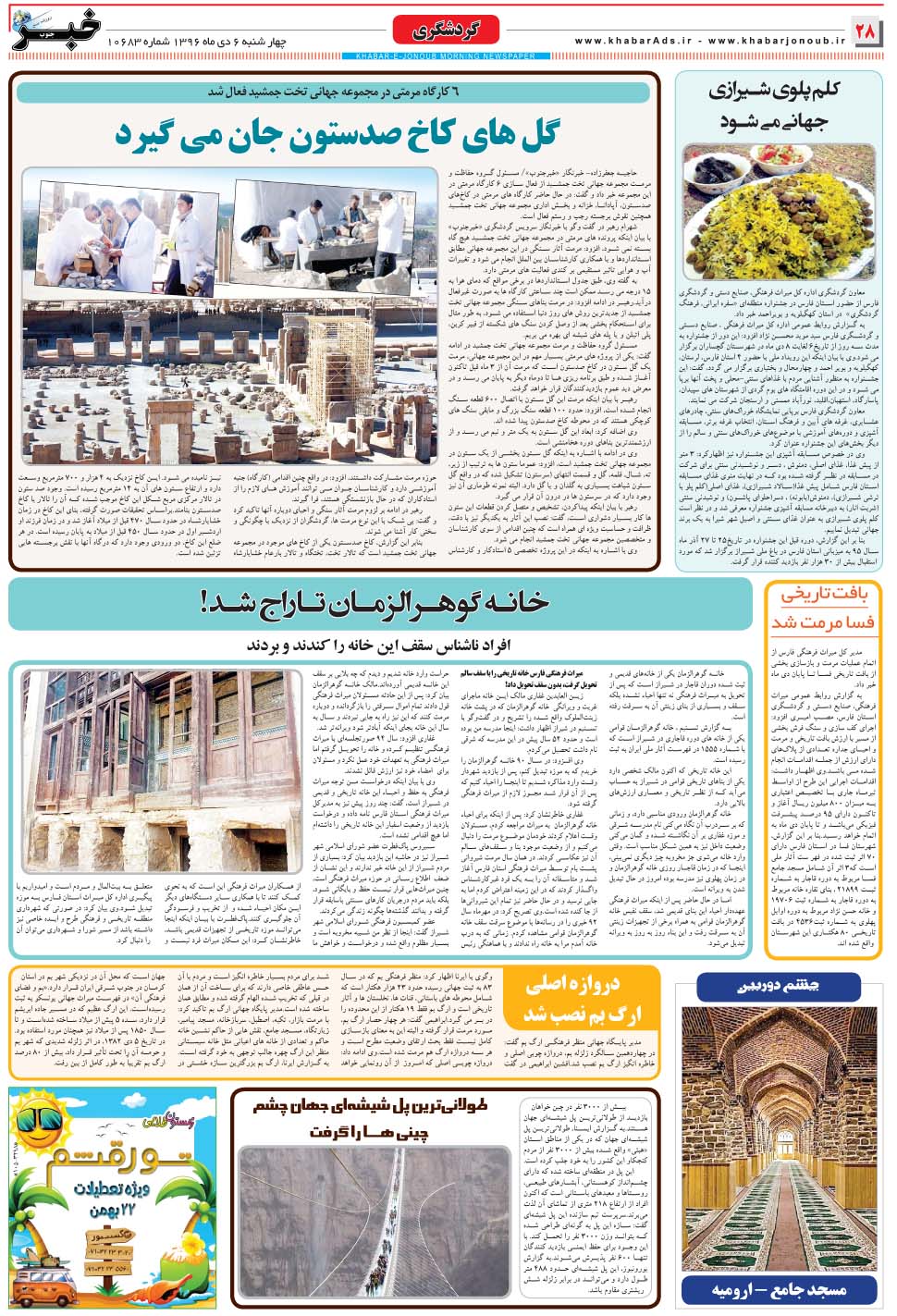 مشاهده صفحه ۲۸ روزنامه خبرجنوب تاریخ ۶ دی سال ۱۳۹۶