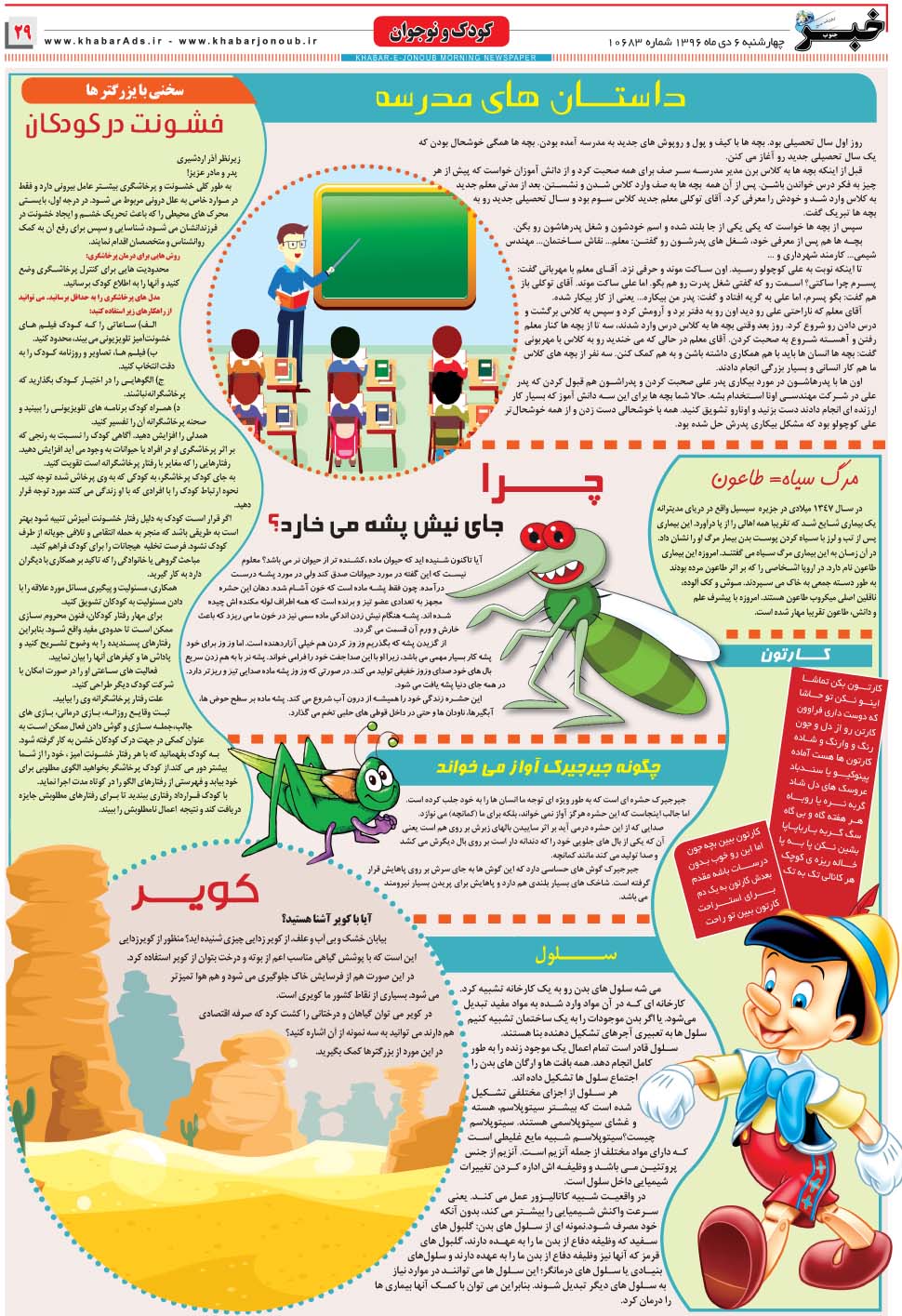 مشاهده صفحه ۲۹ روزنامه خبرجنوب تاریخ ۶ دی سال ۱۳۹۶