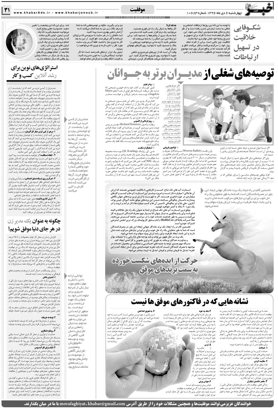 مشاهده صفحه ۳۱ روزنامه خبرجنوب تاریخ ۶ دی سال ۱۳۹۶