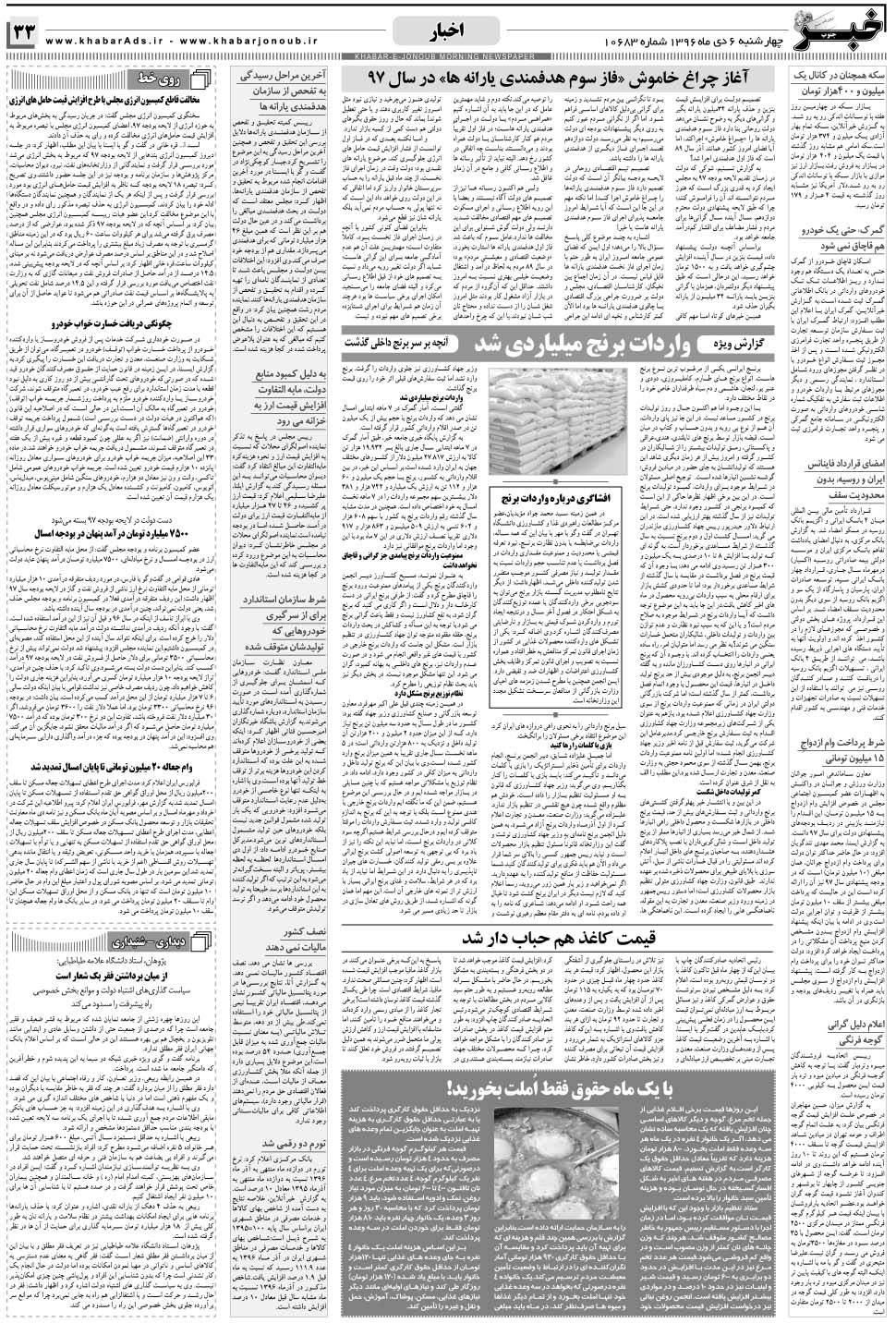 مشاهده صفحه ۳۳ روزنامه خبرجنوب تاریخ ۶ دی سال ۱۳۹۶