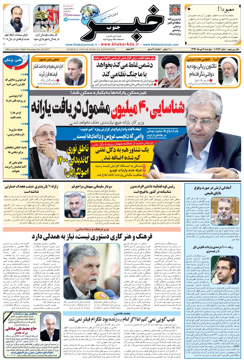 مشاهده صفحه ۱ روزنامه خبرجنوب تاریخ ۷ دی سال ۱۳۹۶