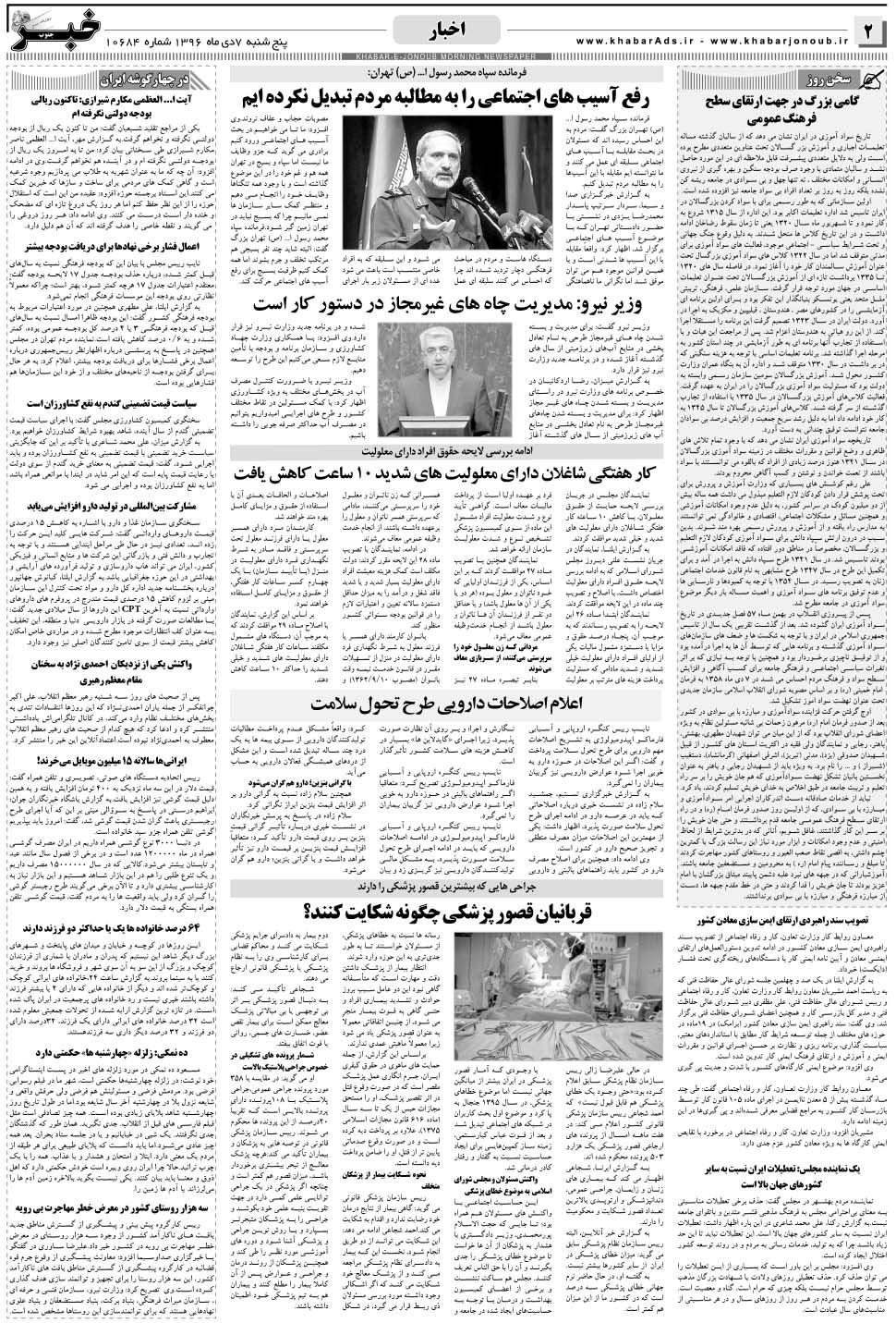 مشاهده صفحه ۲ روزنامه خبرجنوب تاریخ ۷ دی سال ۱۳۹۶