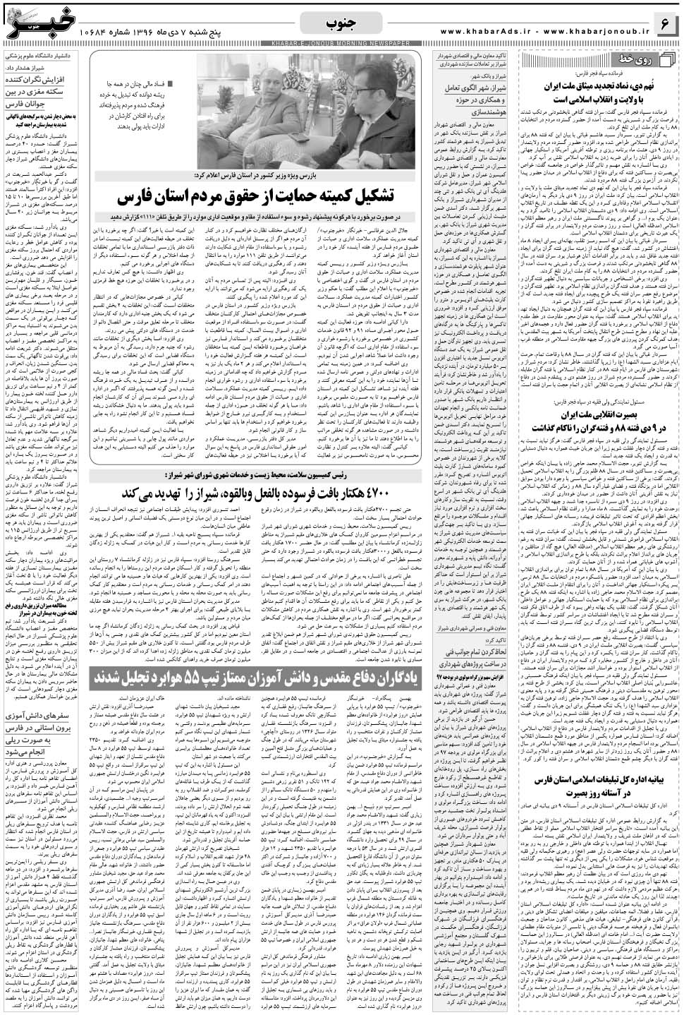 مشاهده صفحه ۶ روزنامه خبرجنوب تاریخ ۷ دی سال ۱۳۹۶