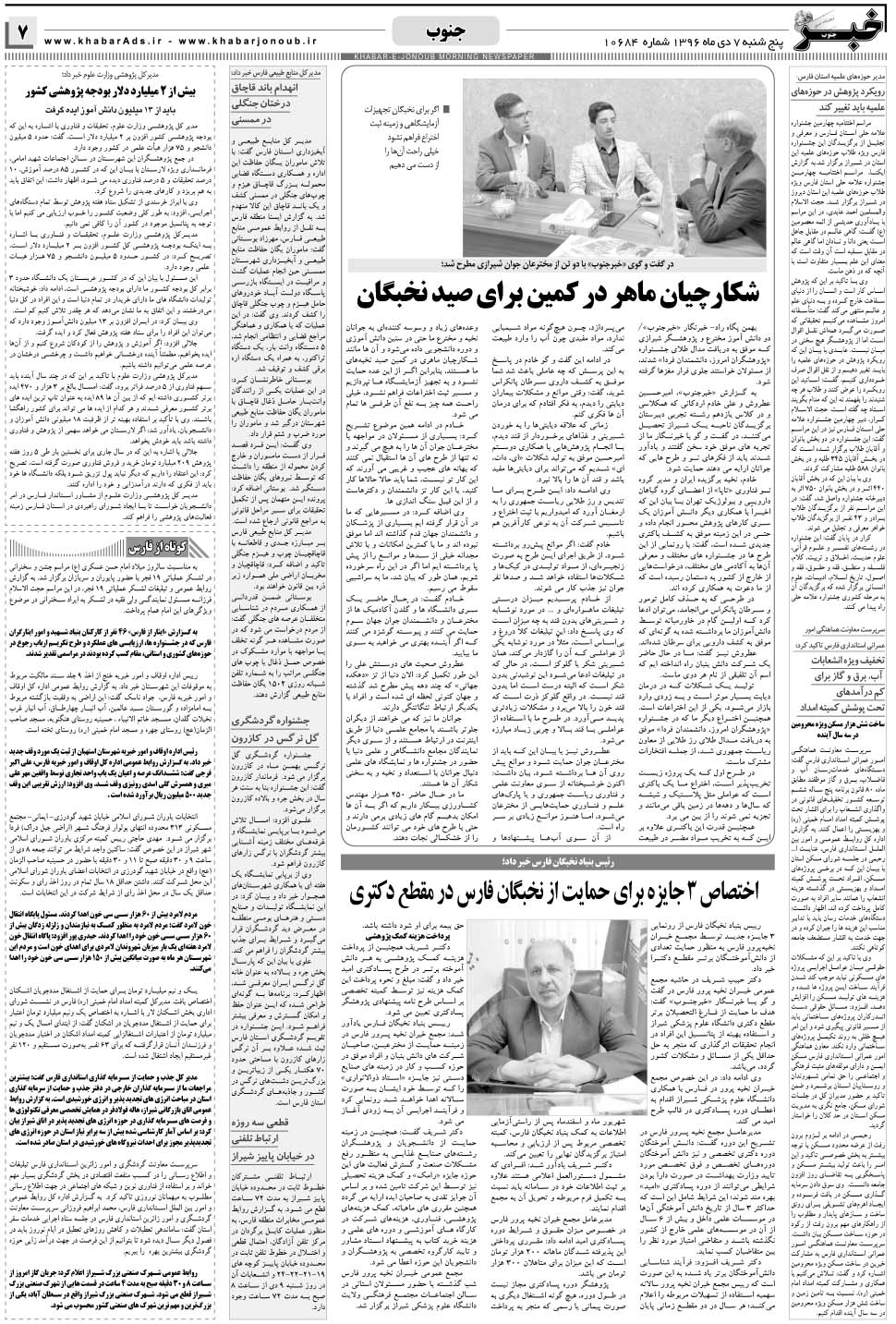 مشاهده صفحه ۷ روزنامه خبرجنوب تاریخ ۷ دی سال ۱۳۹۶