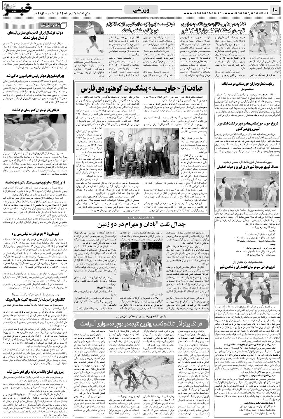 مشاهده صفحه ۱۰ روزنامه خبرجنوب تاریخ ۷ دی سال ۱۳۹۶