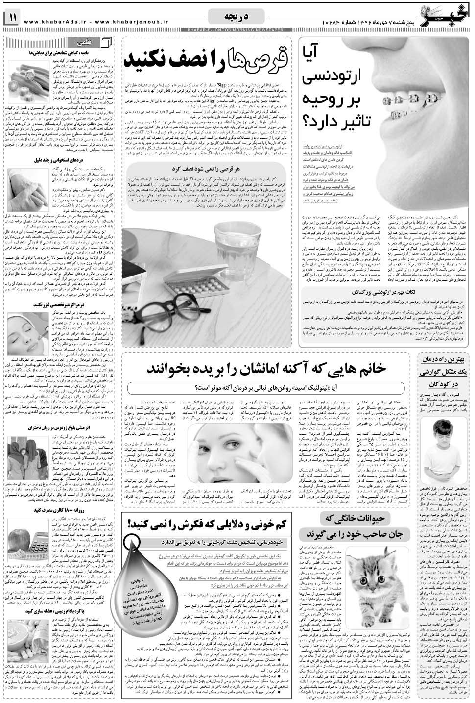 مشاهده صفحه ۱۱ روزنامه خبرجنوب تاریخ ۷ دی سال ۱۳۹۶
