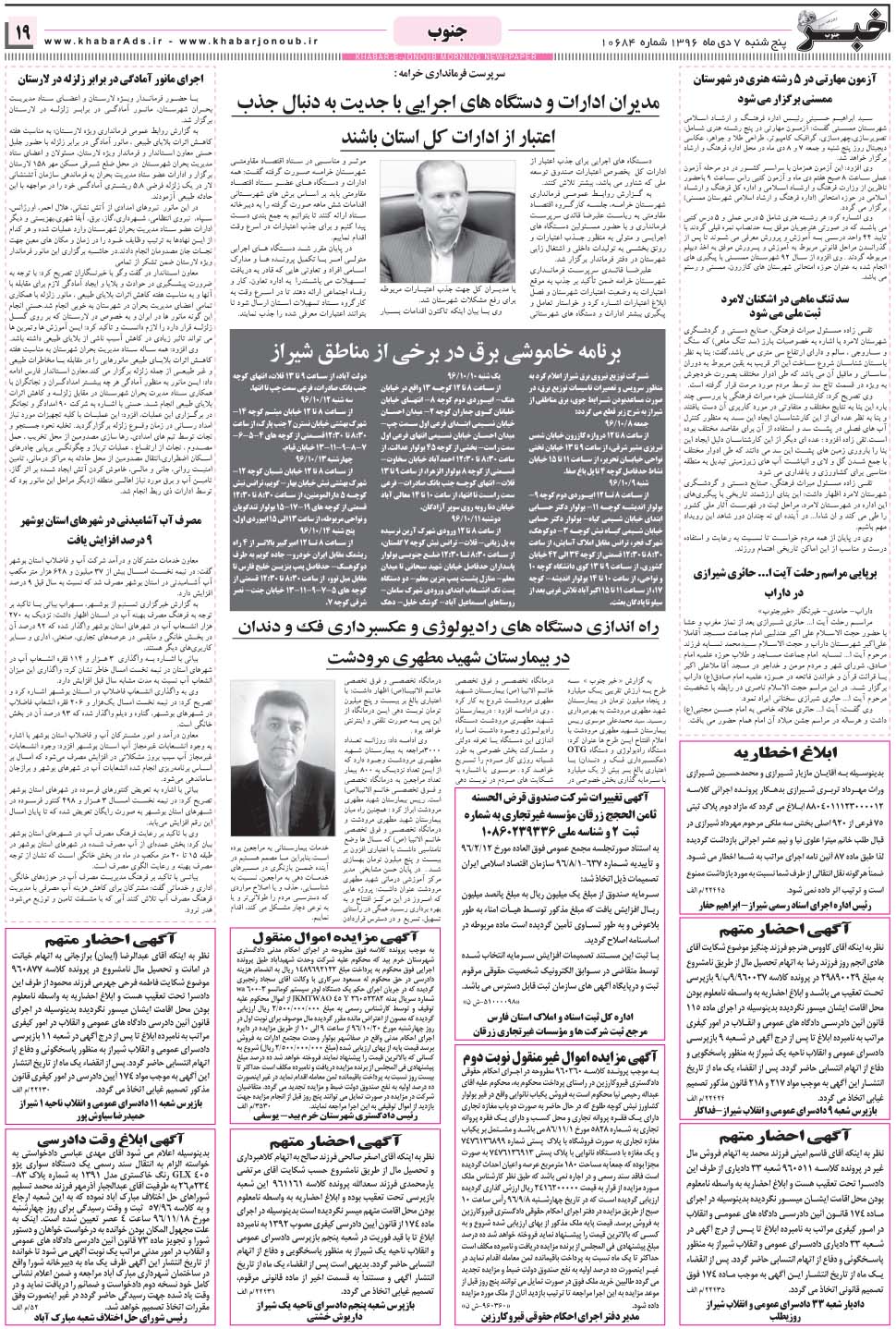 مشاهده صفحه ۱۹ روزنامه خبرجنوب تاریخ ۷ دی سال ۱۳۹۶