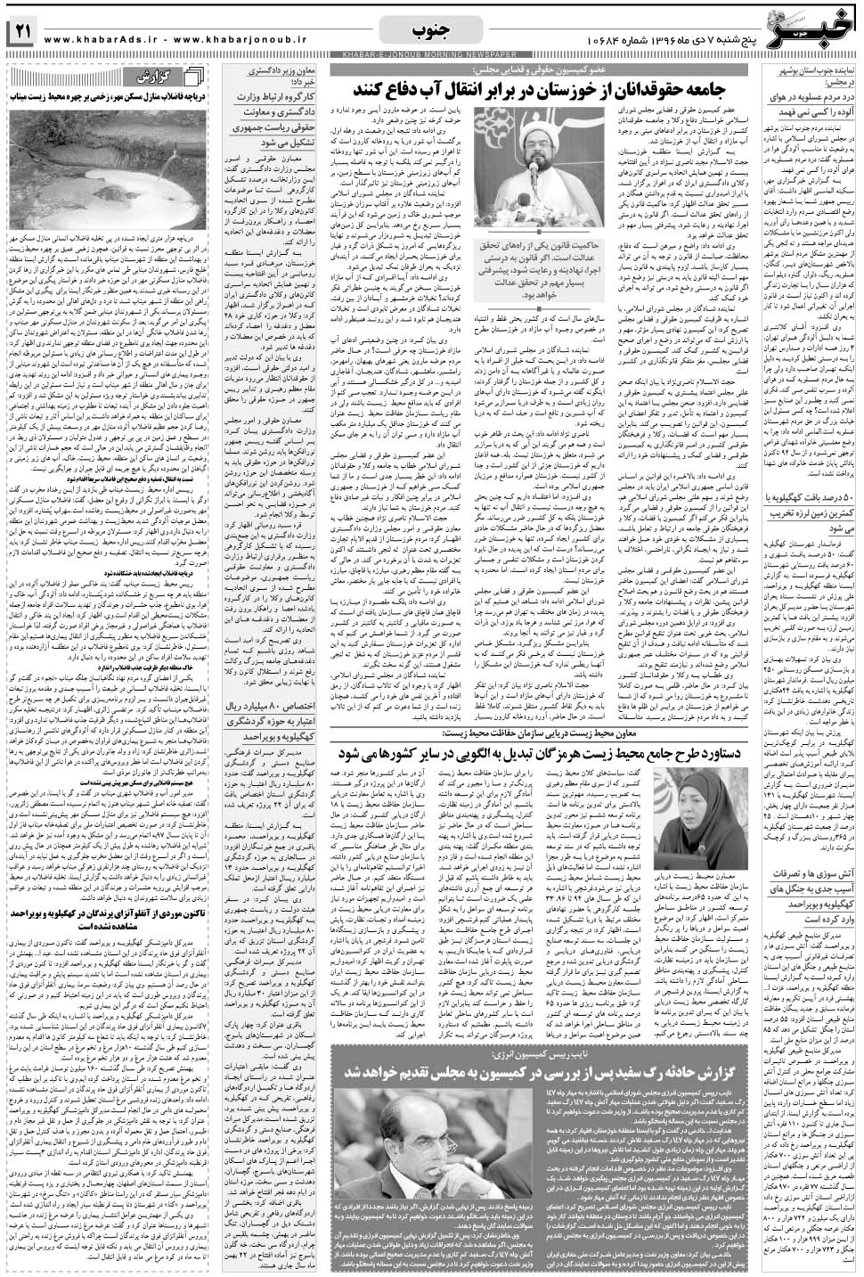 مشاهده صفحه ۲۱ روزنامه خبرجنوب تاریخ ۷ دی سال ۱۳۹۶