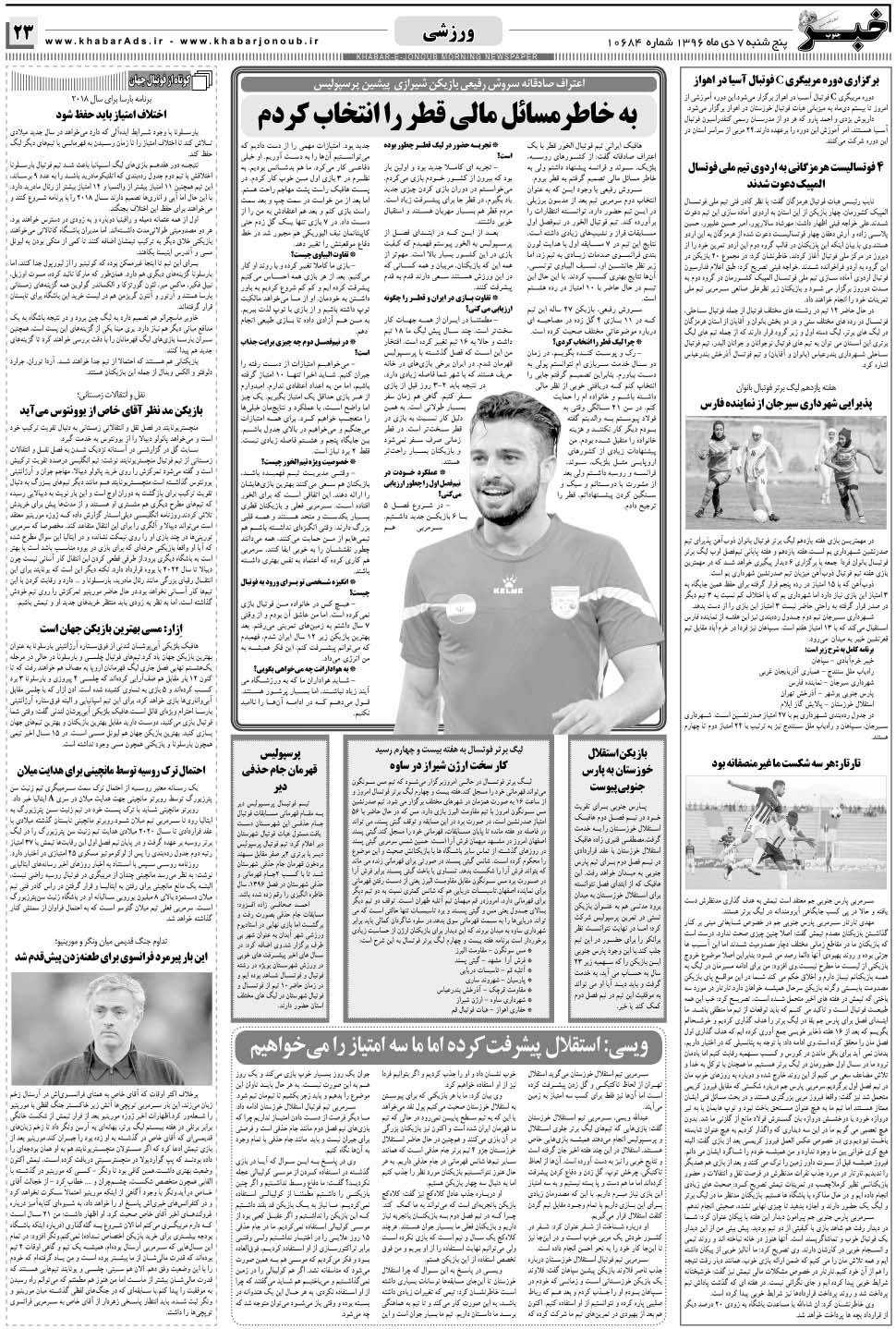 مشاهده صفحه ۲۳ روزنامه خبرجنوب تاریخ ۷ دی سال ۱۳۹۶