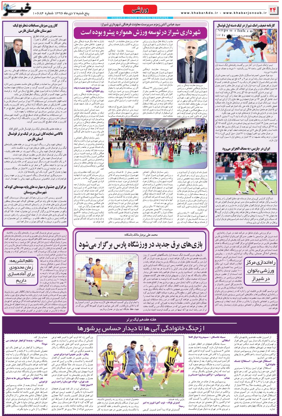 مشاهده صفحه ۲۴ روزنامه خبرجنوب تاریخ ۷ دی سال ۱۳۹۶