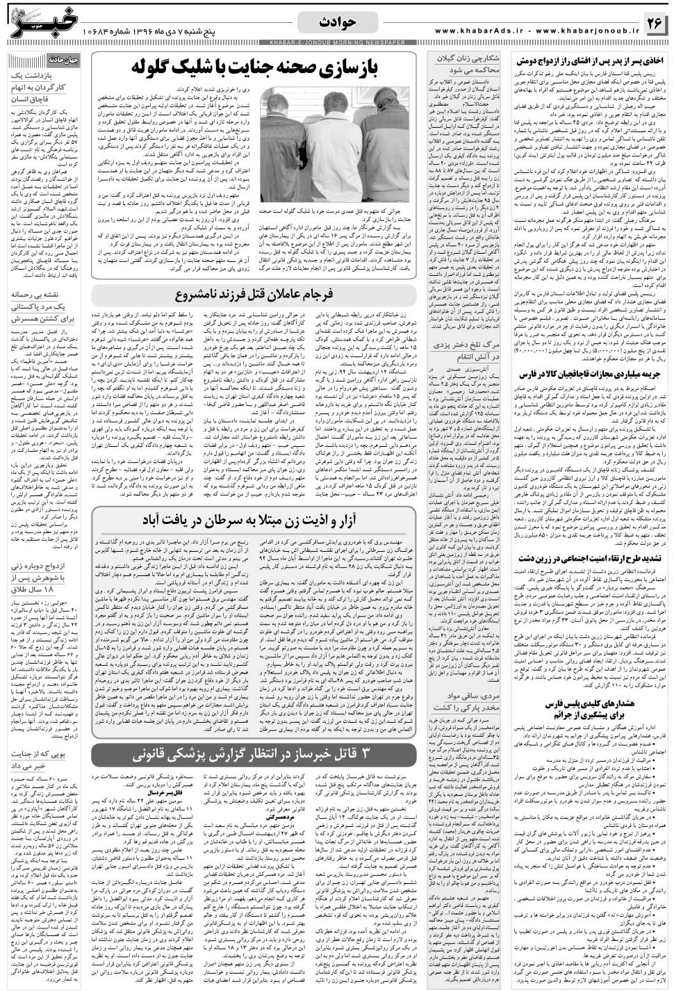 مشاهده صفحه ۲۶ روزنامه خبرجنوب تاریخ ۷ دی سال ۱۳۹۶