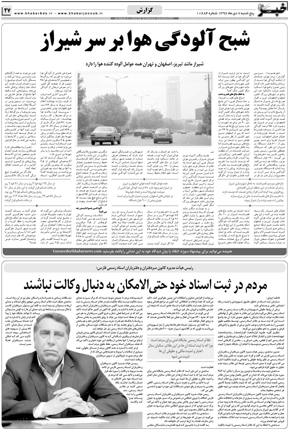 مشاهده صفحه ۲۷ روزنامه خبرجنوب تاریخ ۷ دی سال ۱۳۹۶