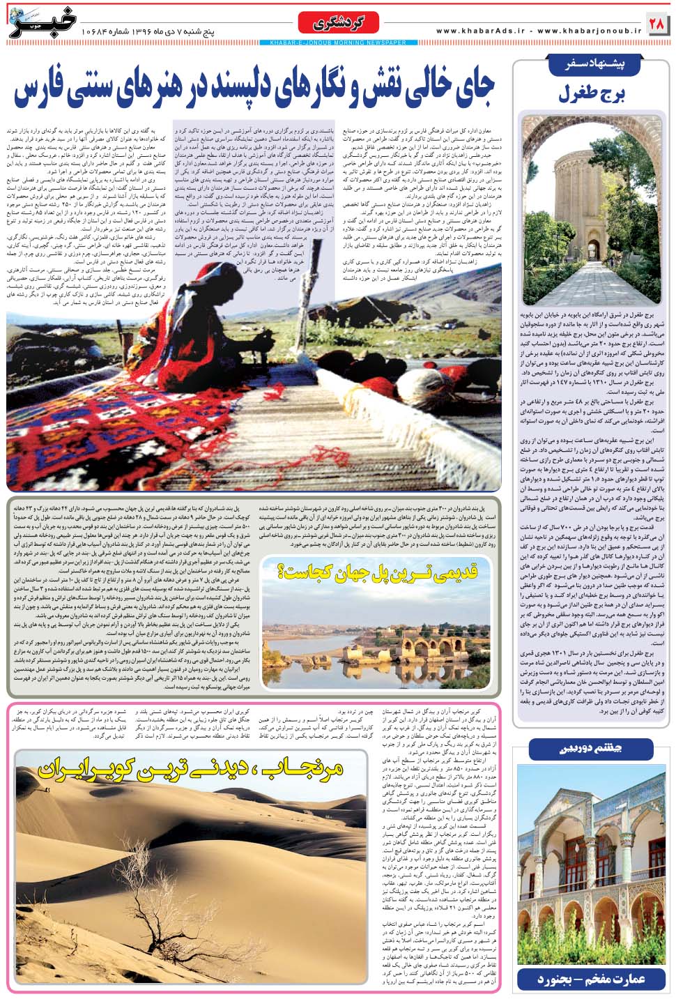مشاهده صفحه ۲۸ روزنامه خبرجنوب تاریخ ۷ دی سال ۱۳۹۶