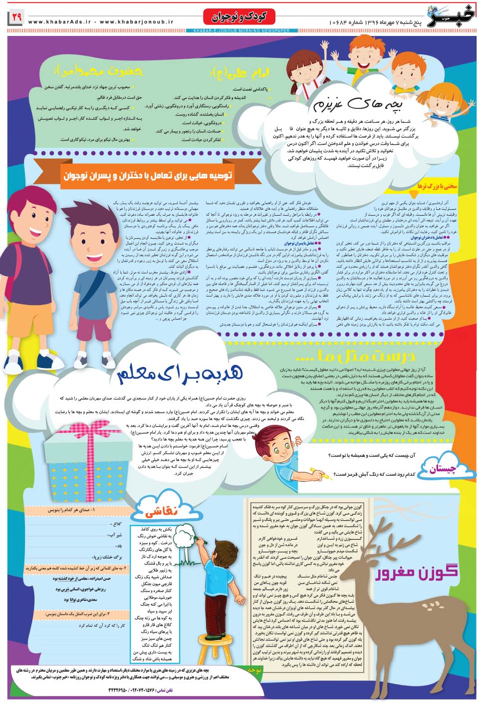 مشاهده صفحه ۲۹ روزنامه خبرجنوب تاریخ ۷ دی سال ۱۳۹۶
