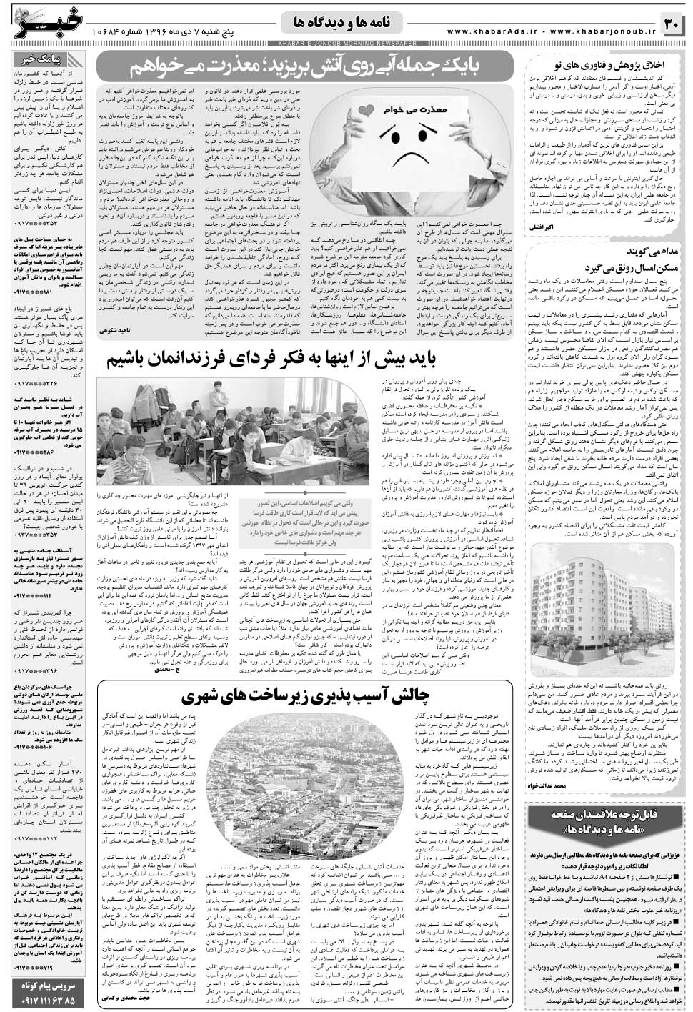 مشاهده صفحه ۳۰ روزنامه خبرجنوب تاریخ ۷ دی سال ۱۳۹۶