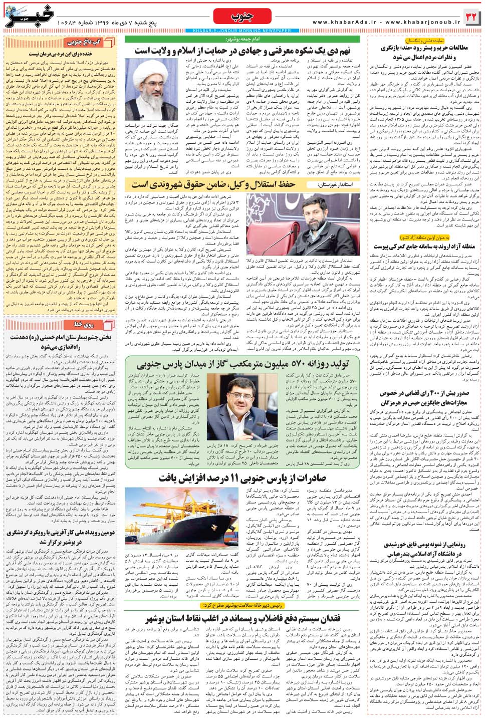 مشاهده صفحه ۳۲ روزنامه خبرجنوب تاریخ ۷ دی سال ۱۳۹۶