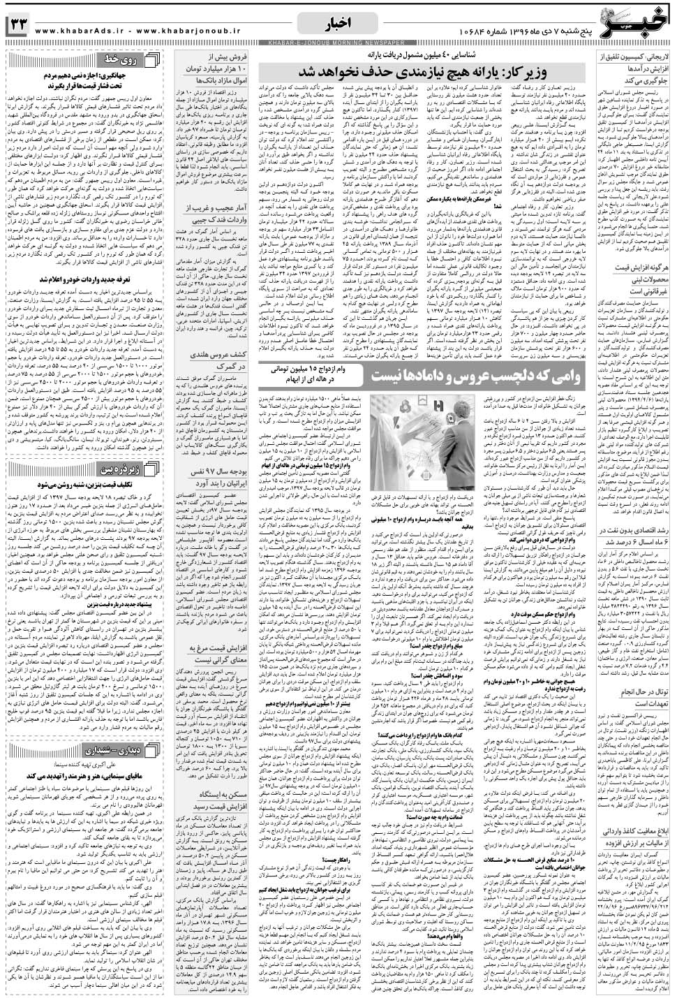 مشاهده صفحه ۳۳ روزنامه خبرجنوب تاریخ ۷ دی سال ۱۳۹۶