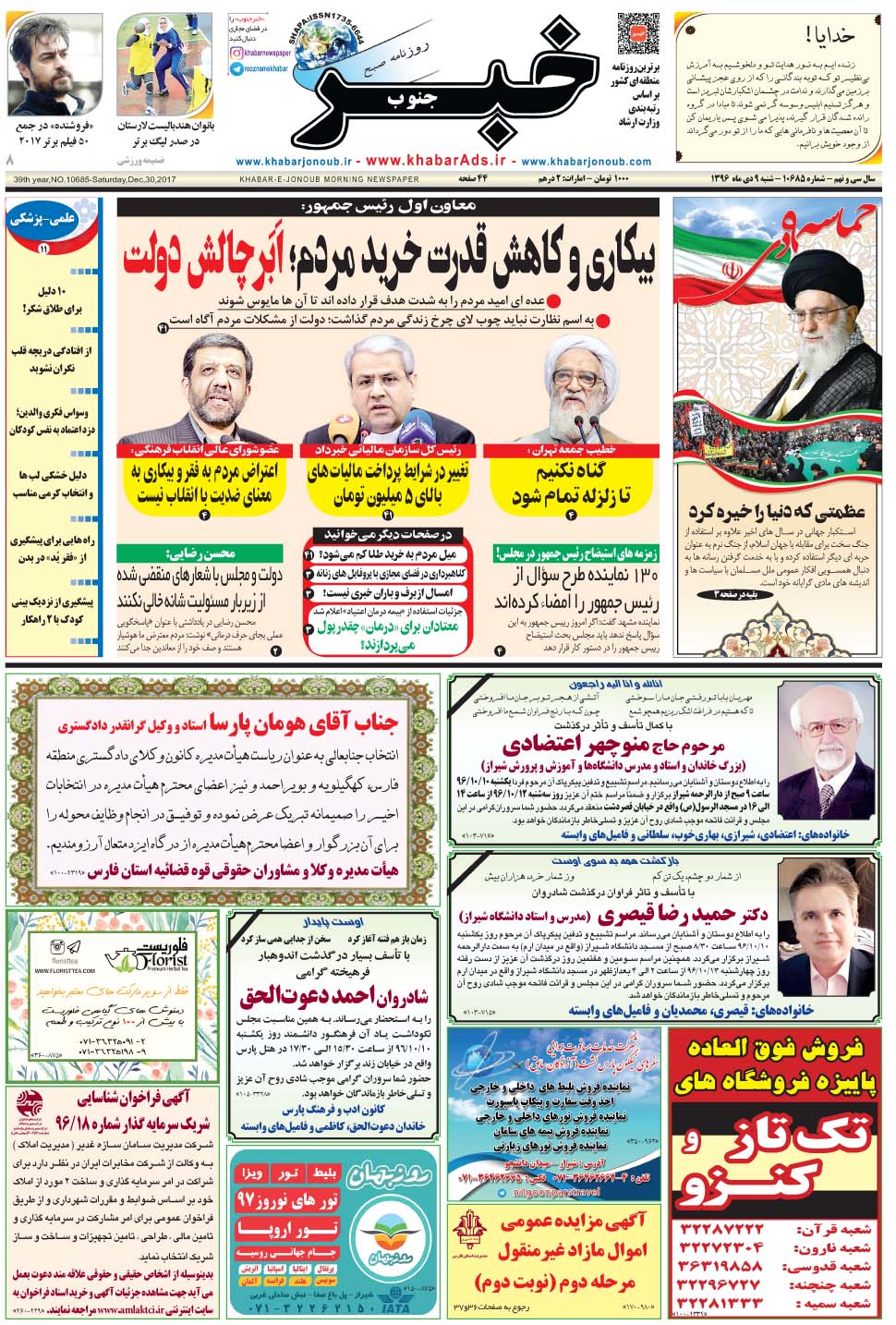 مشاهده صفحه ۱ روزنامه خبرجنوب تاریخ ۹ دی سال ۱۳۹۶