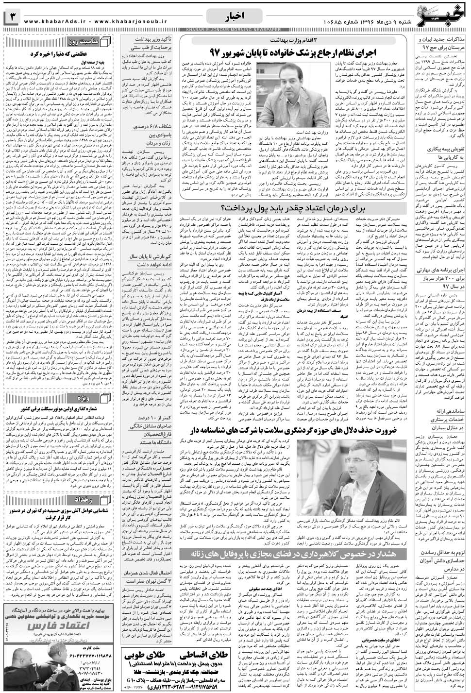 مشاهده صفحه ۳ روزنامه خبرجنوب تاریخ ۹ دی سال ۱۳۹۶