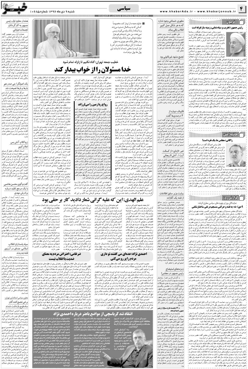 مشاهده صفحه ۴ روزنامه خبرجنوب تاریخ ۹ دی سال ۱۳۹۶