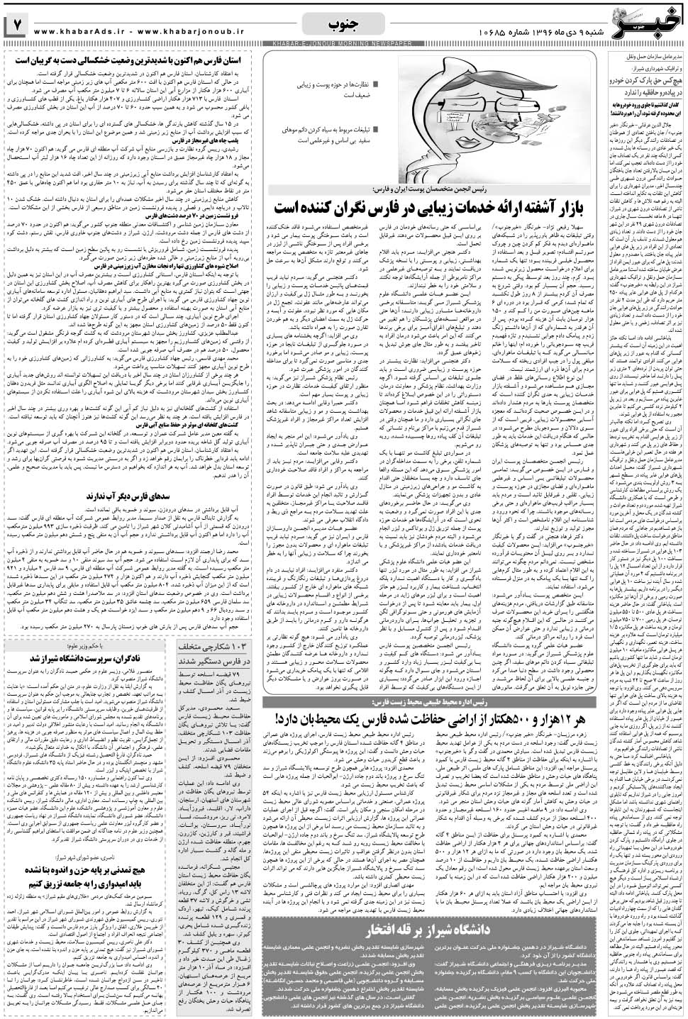 مشاهده صفحه ۷ روزنامه خبرجنوب تاریخ ۹ دی سال ۱۳۹۶