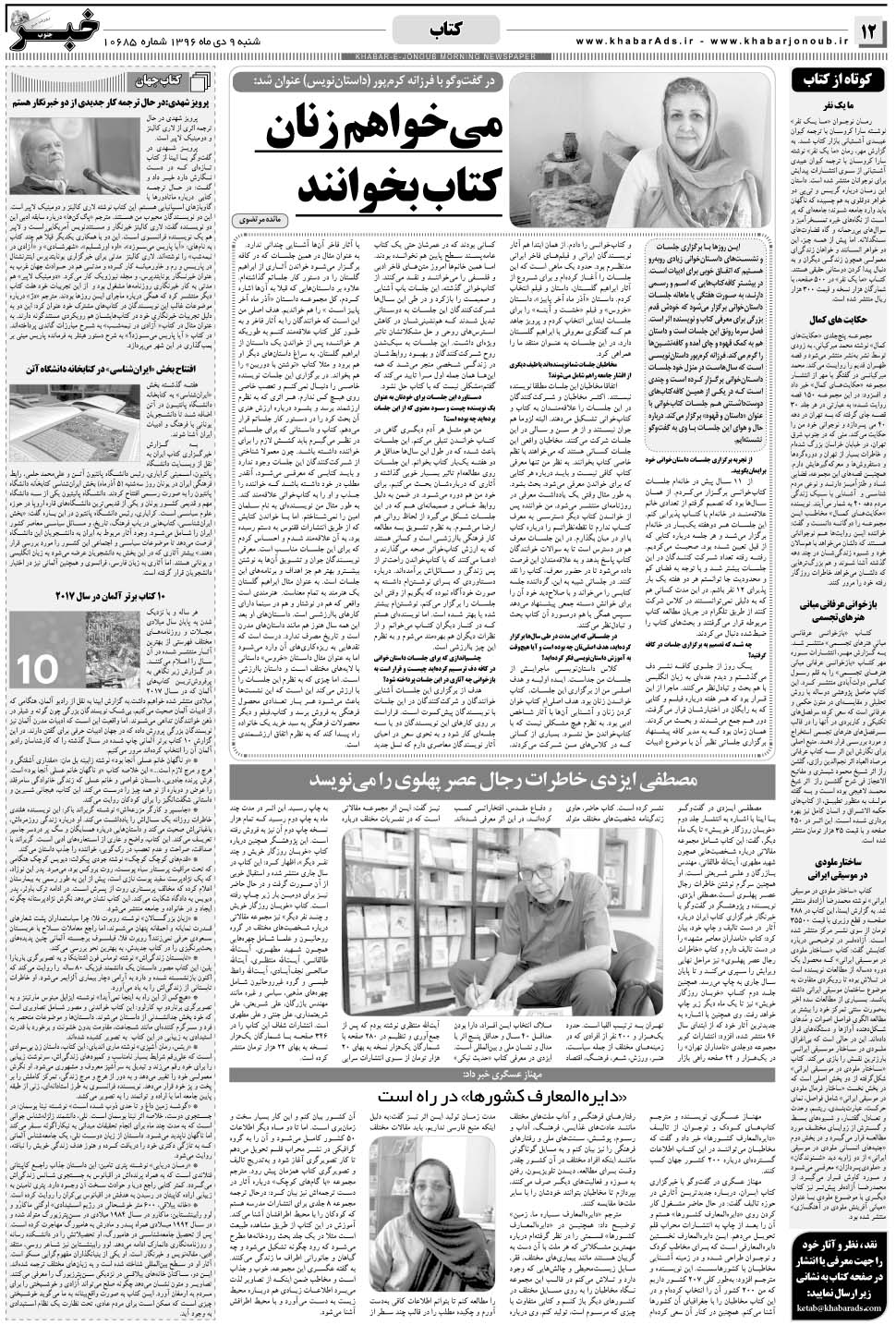 مشاهده صفحه ۱۲ روزنامه خبرجنوب تاریخ ۹ دی سال ۱۳۹۶