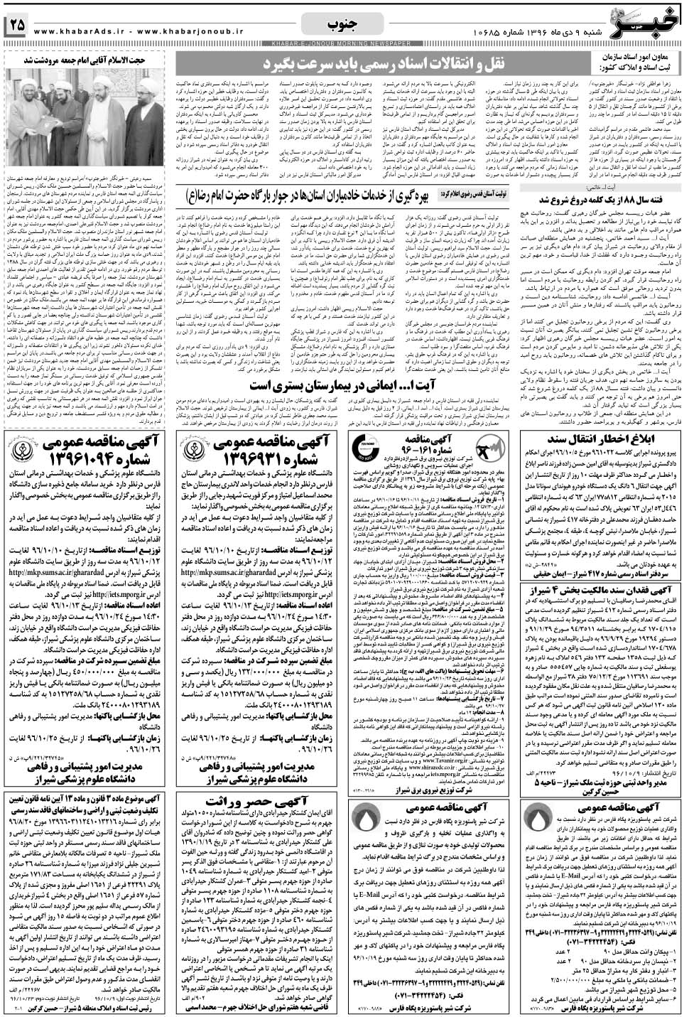 مشاهده صفحه ۲۵ روزنامه خبرجنوب تاریخ ۹ دی سال ۱۳۹۶