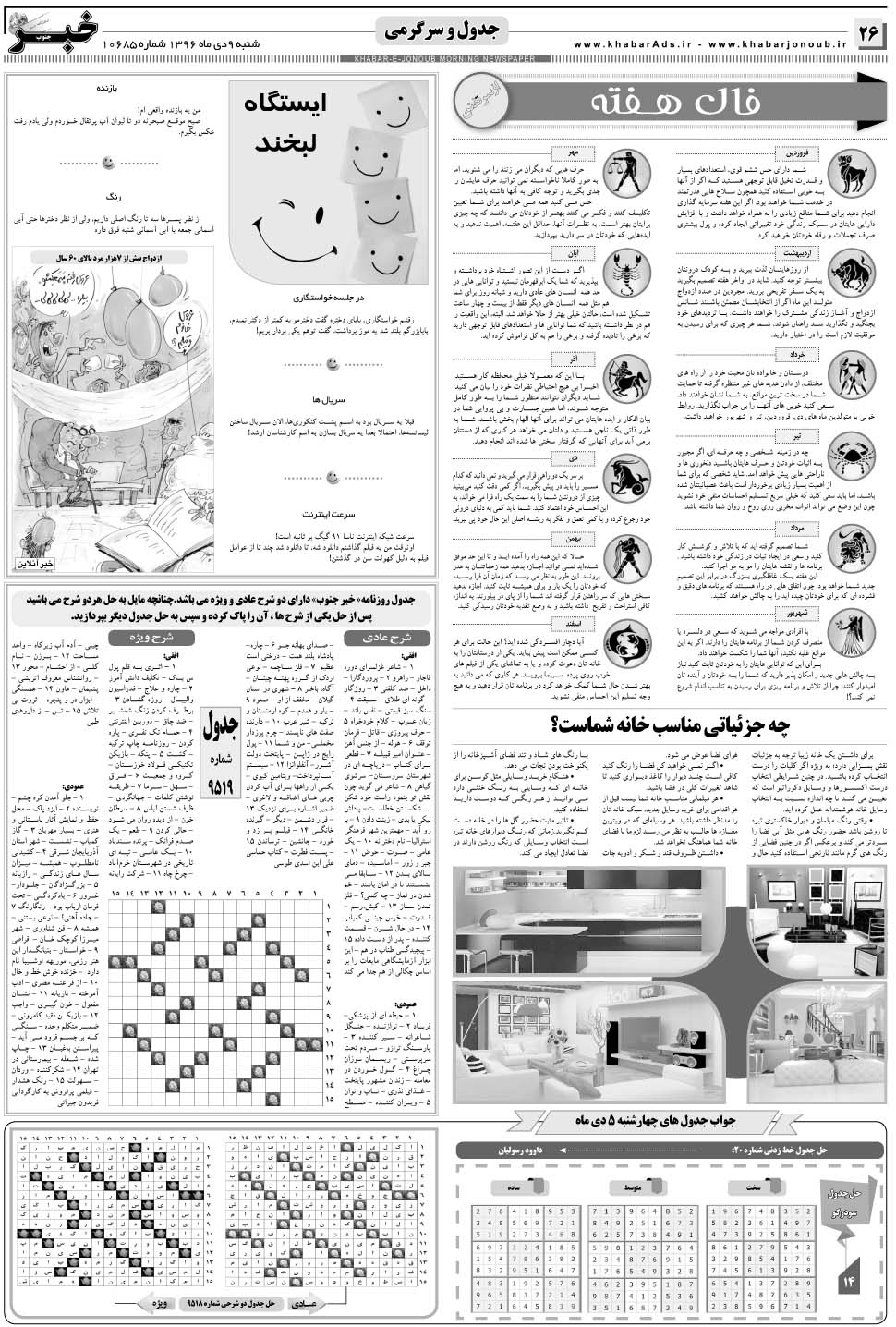 مشاهده صفحه ۲۶ روزنامه خبرجنوب تاریخ ۹ دی سال ۱۳۹۶