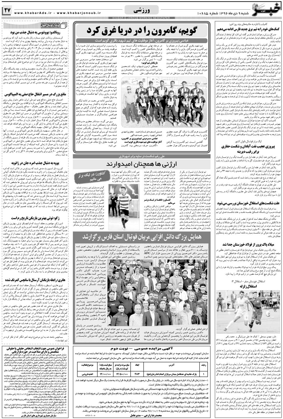 مشاهده صفحه ۲۷ روزنامه خبرجنوب تاریخ ۹ دی سال ۱۳۹۶