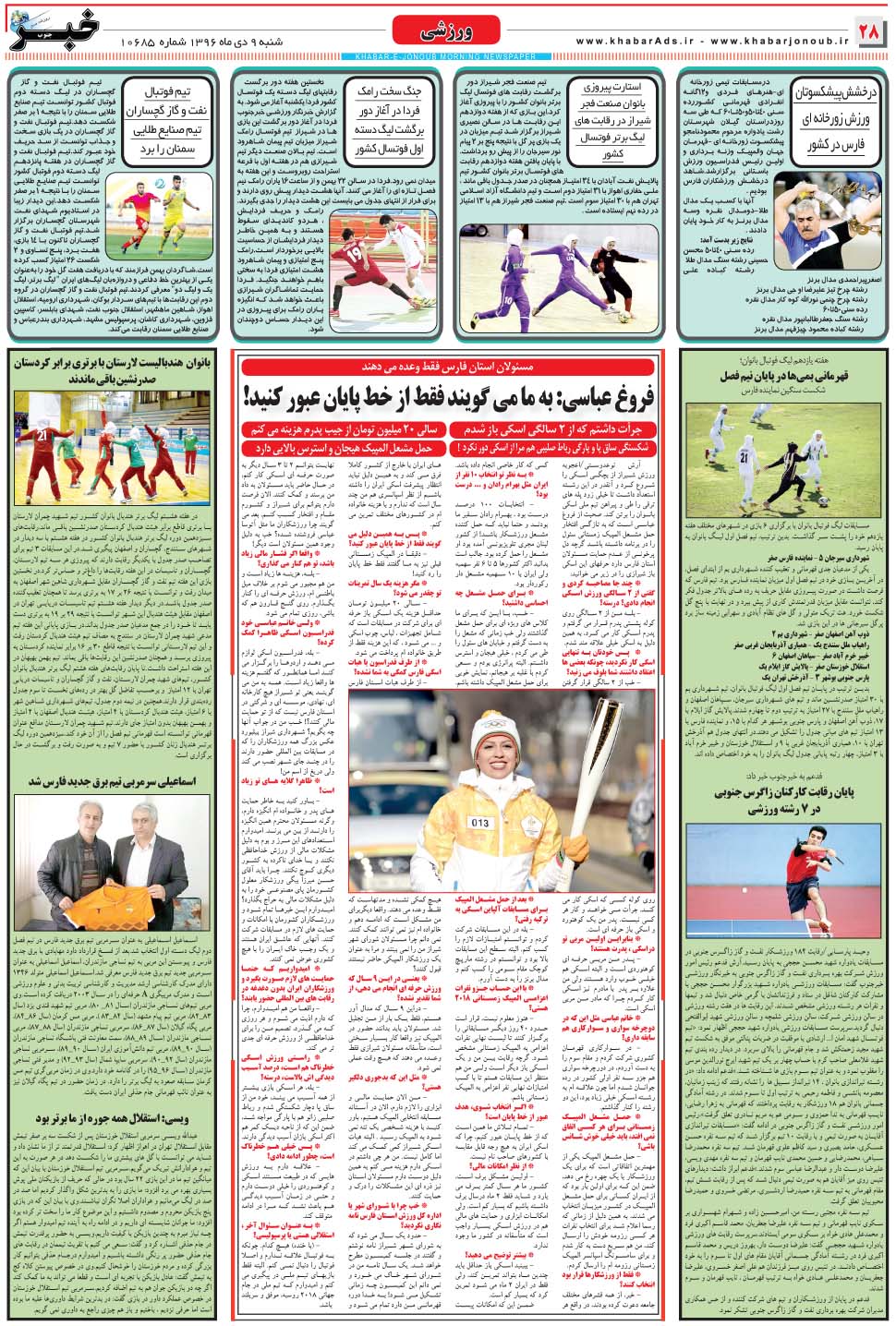 مشاهده صفحه ۲۸ روزنامه خبرجنوب تاریخ ۹ دی سال ۱۳۹۶