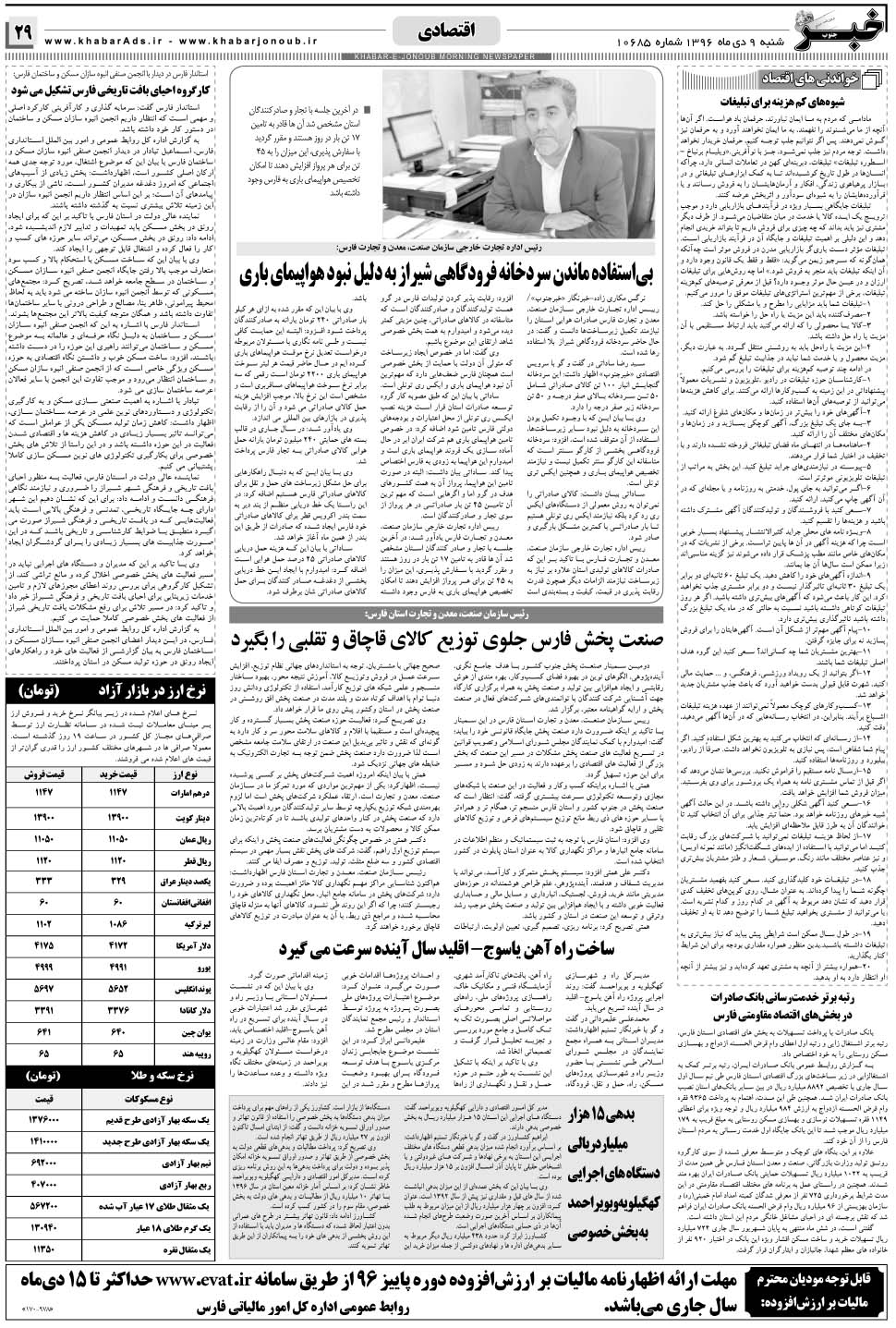 مشاهده صفحه ۲۹ روزنامه خبرجنوب تاریخ ۹ دی سال ۱۳۹۶