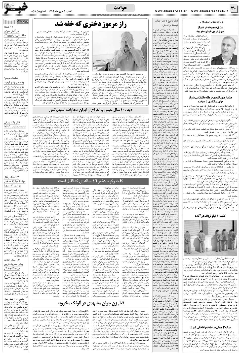 مشاهده صفحه ۳۰ روزنامه خبرجنوب تاریخ ۹ دی سال ۱۳۹۶