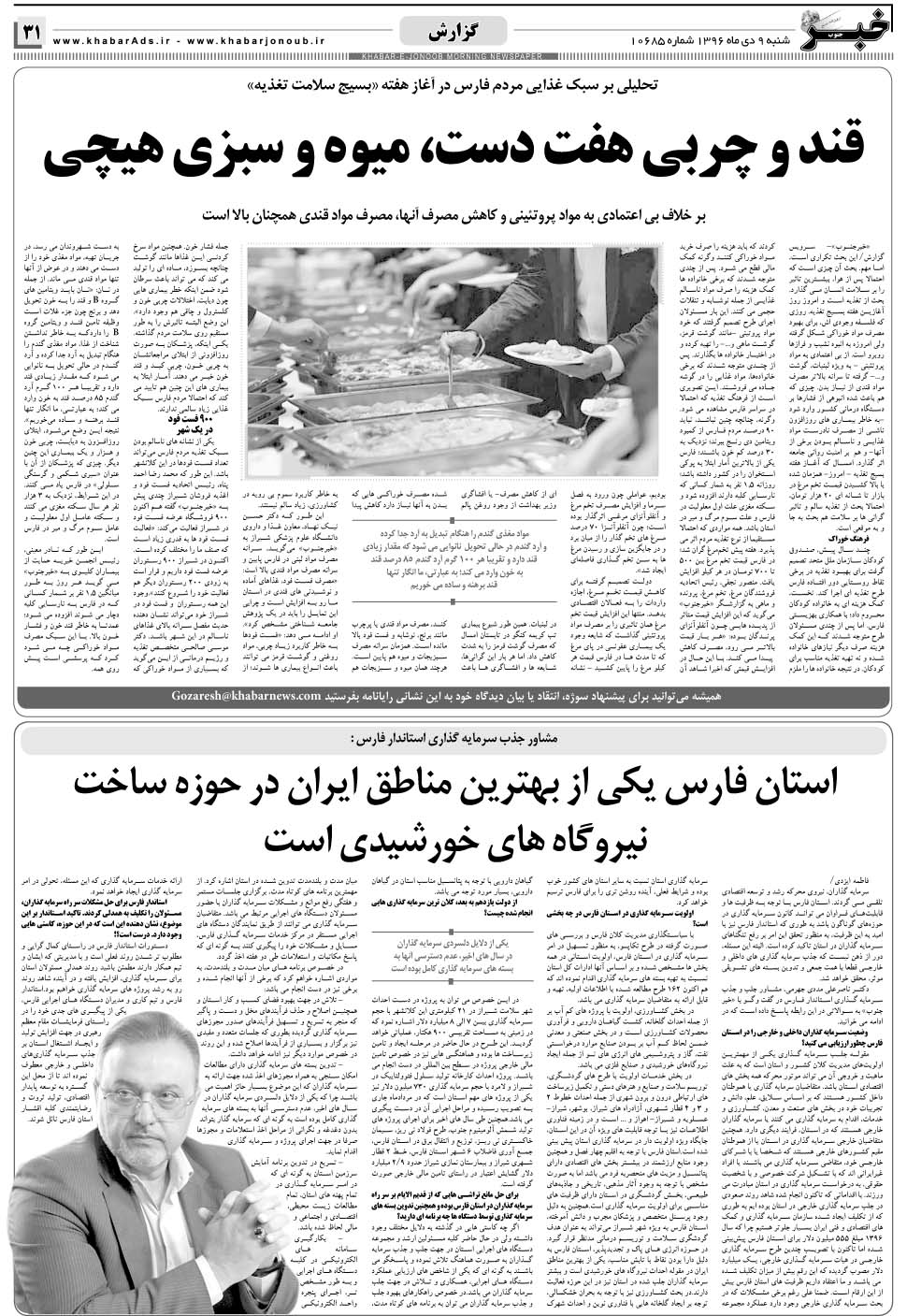 مشاهده صفحه ۳۱ روزنامه خبرجنوب تاریخ ۹ دی سال ۱۳۹۶