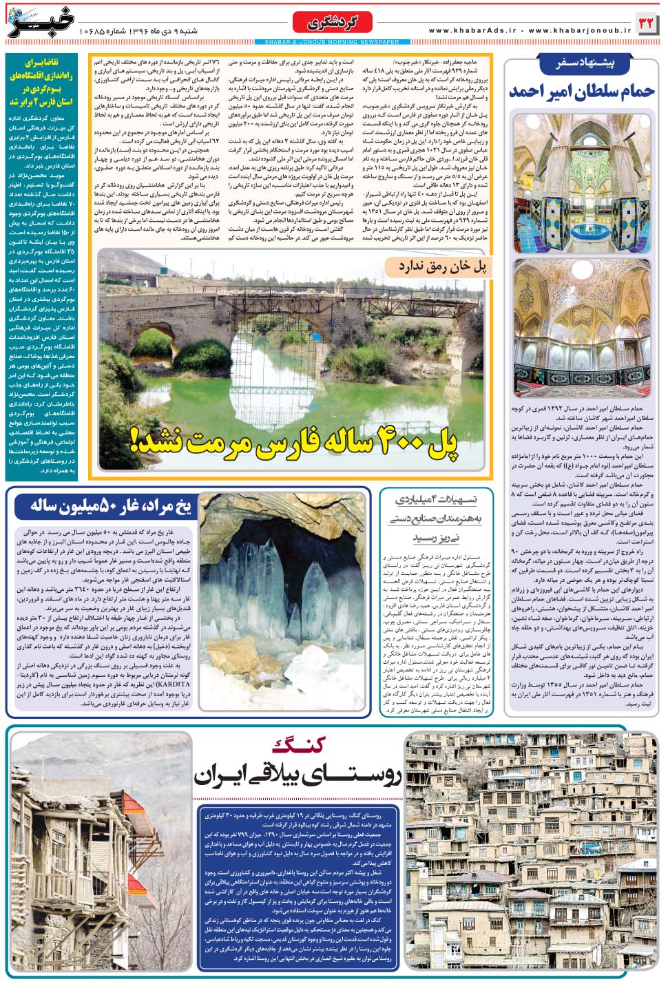 مشاهده صفحه ۳۲ روزنامه خبرجنوب تاریخ ۹ دی سال ۱۳۹۶