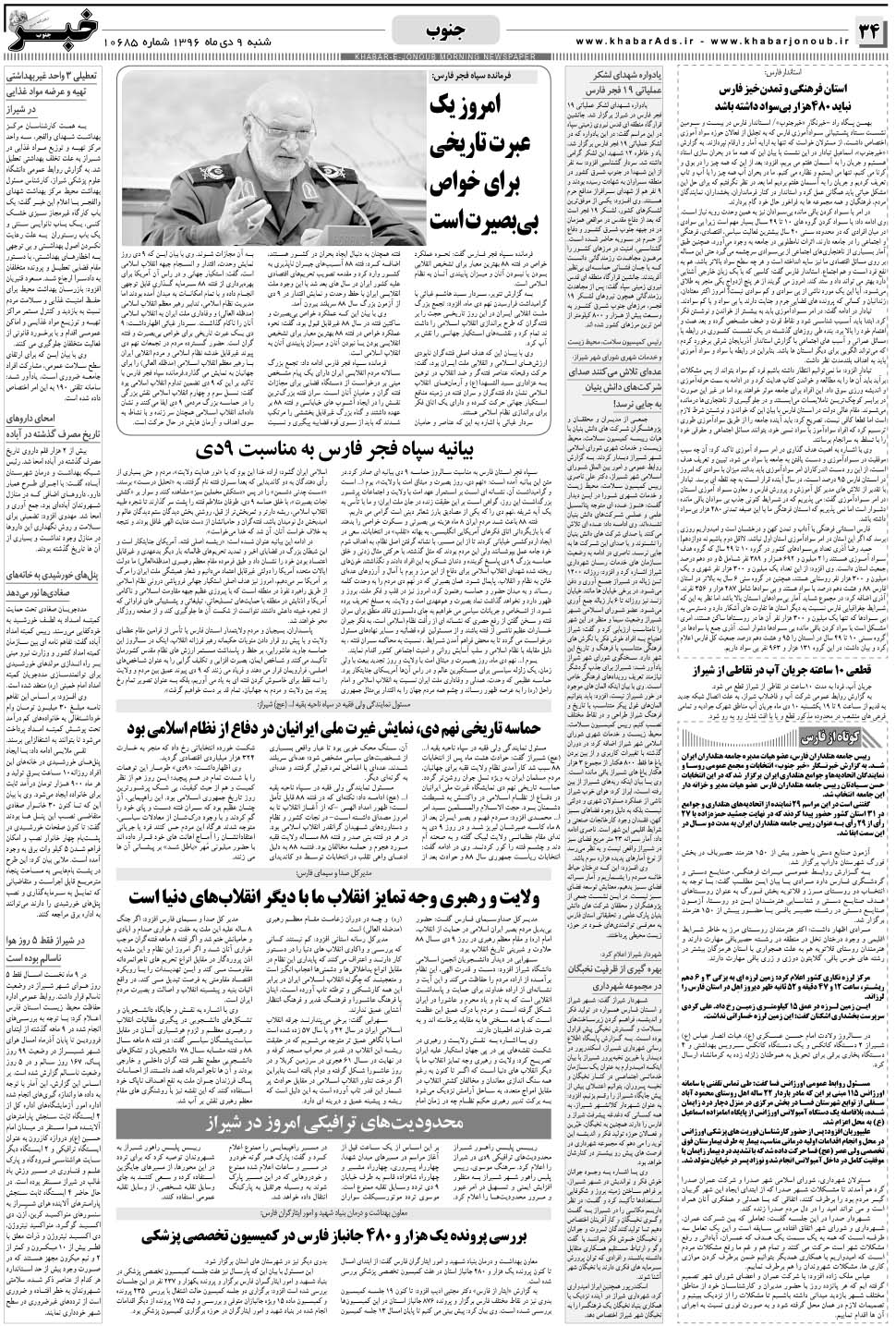 مشاهده صفحه ۳۴ روزنامه خبرجنوب تاریخ ۹ دی سال ۱۳۹۶