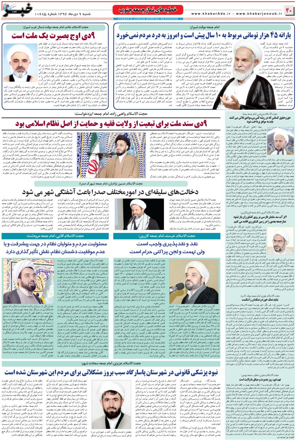 مشاهده صفحه ۴۰ روزنامه خبرجنوب تاریخ ۹ دی سال ۱۳۹۶