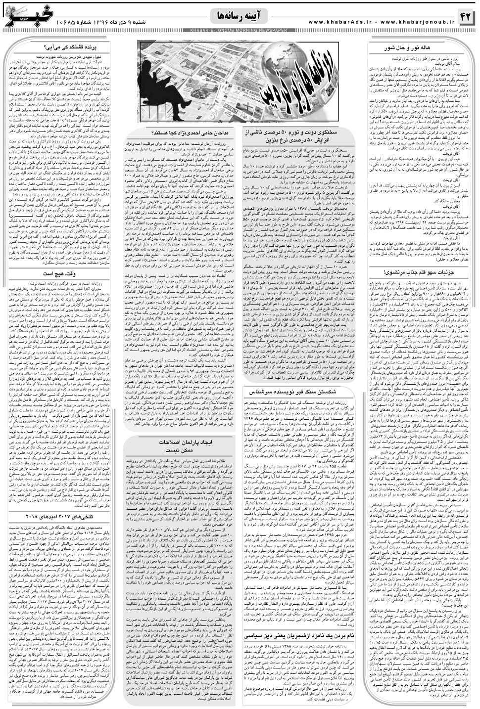 مشاهده صفحه ۴۲ روزنامه خبرجنوب تاریخ ۹ دی سال ۱۳۹۶