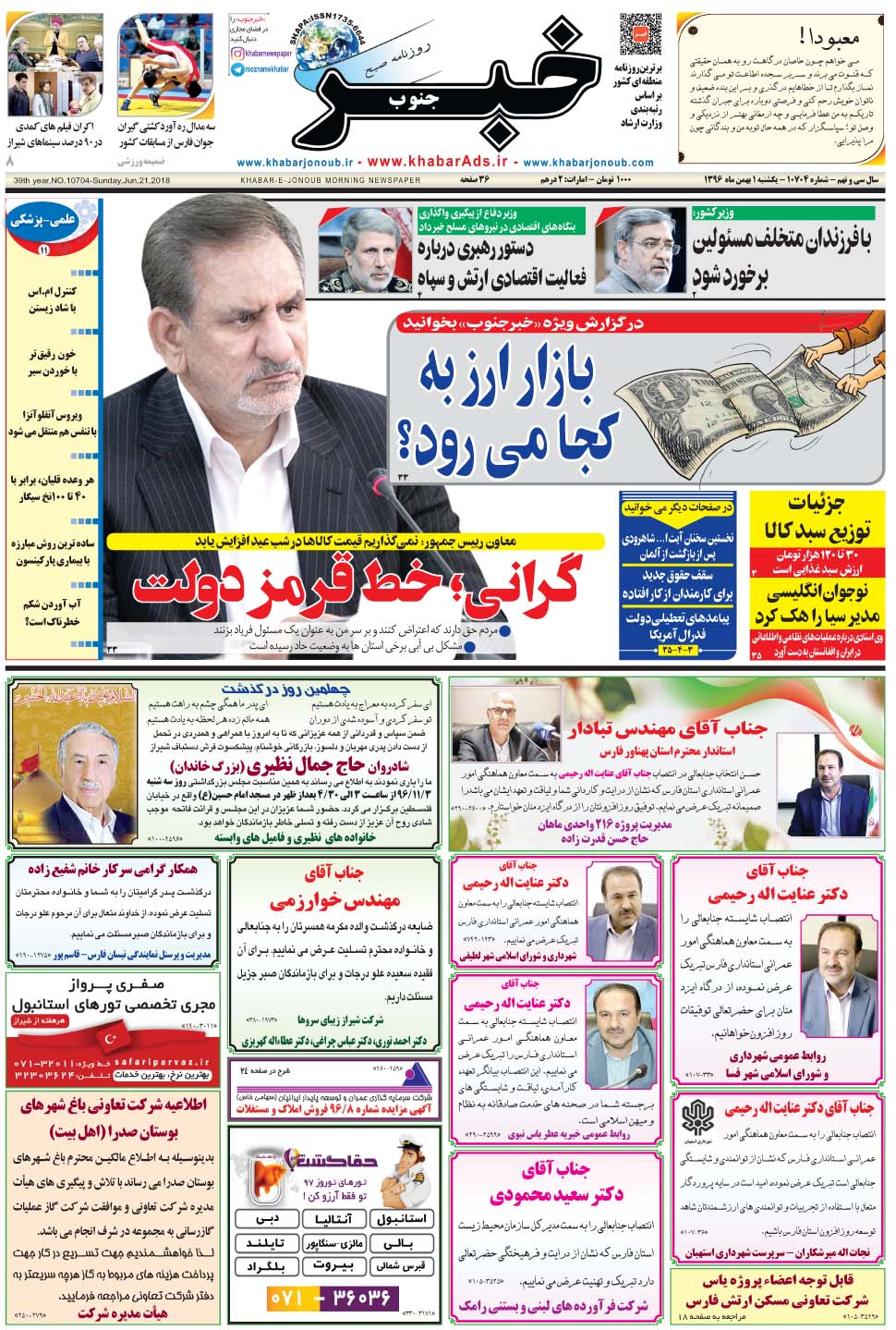 مشاهده صفحه ۱ روزنامه خبرجنوب تاریخ ۱ بهمن سال ۱۳۹۶