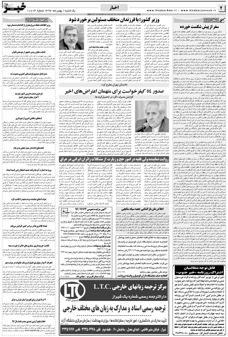 مشاهده صفحه ۲ روزنامه خبرجنوب تاریخ ۱ بهمن سال ۱۳۹۶